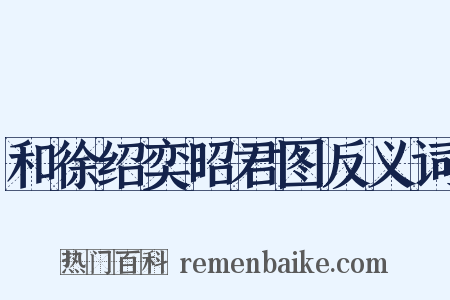 和徐绍奕昭君图反义词是什么意思的图片